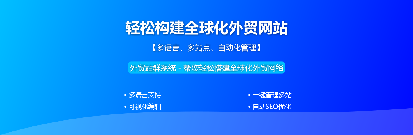 外贸站群